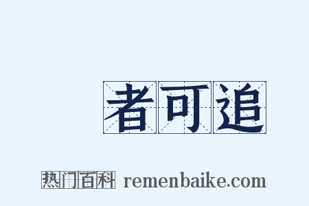 來者可追是什么意思的图片